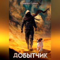 Андрей Горин. Добытчик