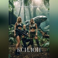 . Ксилон