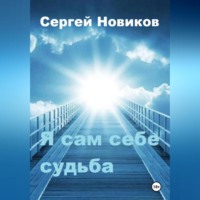 . Я сам себе судьба