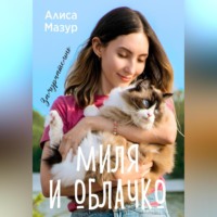 . Миля и Облачко