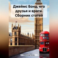 . Джеймс Бонд, его друзья и враги. Сборник статей
