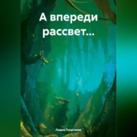 . А впереди рассвет…