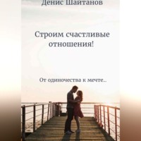 . Строим счастливые отношения!