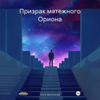 Ольга Шельпякова. Призрак мятежного Ориона