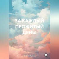 Вячеслав Анатольевич Баранов. ЗА КАЖДЫЙ ПРОЖИТЫЙ ДЕНЬ!
