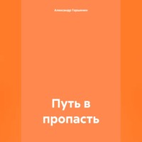 . Путь в пропасть
