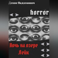 . Ночь на озере Лейк