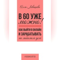 . В 60 уже можно? Как выйти в онлайн и заработать на любимом деле