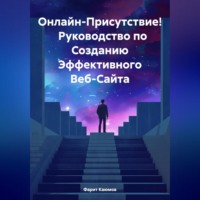 . Онлайн-Присутствие! Руководство по Созданию Эффективного Веб-Сайта