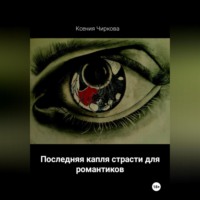 . Последняя капля страсти для романтиков