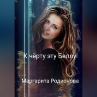 . К чёрту эту Беллу!