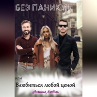 . Без паники! или Влюбиться любой ценой