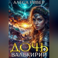 Алеса Ривер. Дочь валькирии