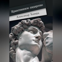 . Нравственное лидерство