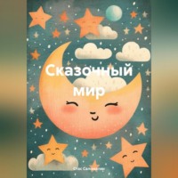 . Сказочный мир