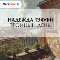 Надежда Тэффи. Троицын день
