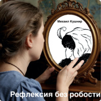 Михаил Кушнир. Рефлексия без робости