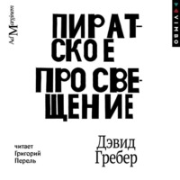 Дэвид Гребер. Пиратское Просвещение, или Настоящая Либерталия