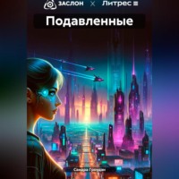 . Подавленные