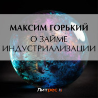 Максим Горький. О займе индустриализации