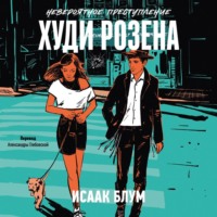. Невероятное преступление Худи Розена