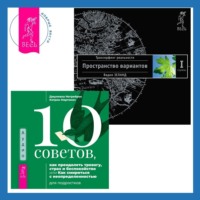 . 10 советов, как преодолеть тревогу, страх и беспокойство, или Как смириться с неопределенностью для подростков. Трансерфинг реальности. Ступень I: Пространство вариантов