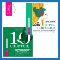 . 10 советов, как преодолеть тревогу, страх и беспокойство, или Как смириться с неопределенностью для подростков + Дочь-подросток. Экспресс-курс по разрешению конфликтов, общению и установлению связи с ребенком
