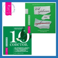 . 10 советов, как преодолеть тревогу, страх и беспокойство, или Как смириться с неопределенностью для подростков + Руководство по выживанию для подростков. Как избавиться от тревожности