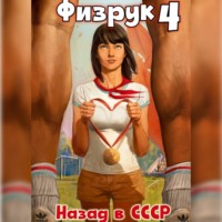 Рафаэль Дамиров. Физрук 4: Назад в СССР
