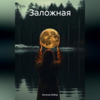 . Заложная