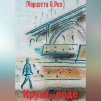 Мариэтта А. Роз. Круги по воде
