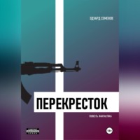. Перекресток