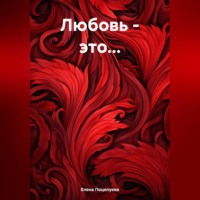 . Любовь – это…