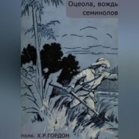 . Оцеола, вождь семинолов