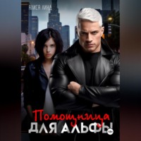 . Помощница для альфы