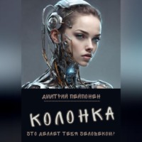 . Колонка