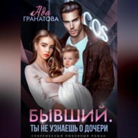 Ада Гранатова. Бывший. Ты не узнаешь о дочери