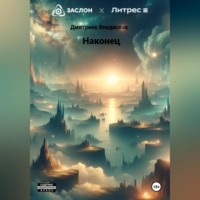. Наконец