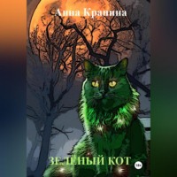 Анна Кранина. Зелёный кот