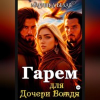 . Гарем для дочери вождя