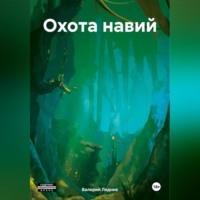 . Охота навий