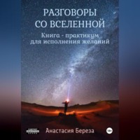 . Разговоры со Вселенной. Книга-практикум для исполнения желаний