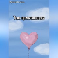 . Тень привязанности