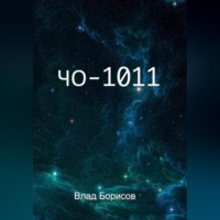 . ЧО -1011