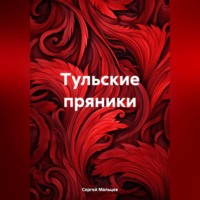 . Тульские пряники