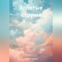 Вячеслав Анатольевич Баранов. Золотые струны