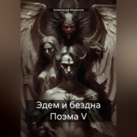 Александр Александрович Миронов. Эдем и бездна Поэма 5