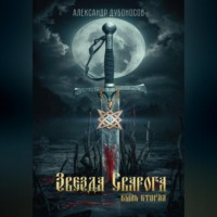 . Звезда Сварога. Быль вторая