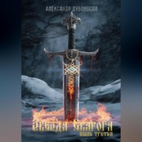 . Звезда Сварога. Быль третья