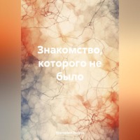 . Знакомство, которого не было